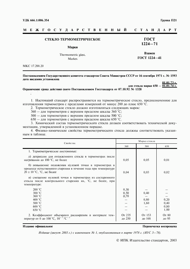 ГОСТ 1224-71, страница 2