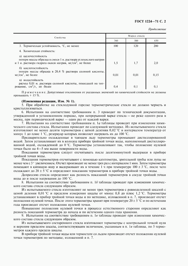 ГОСТ 1224-71, страница 3