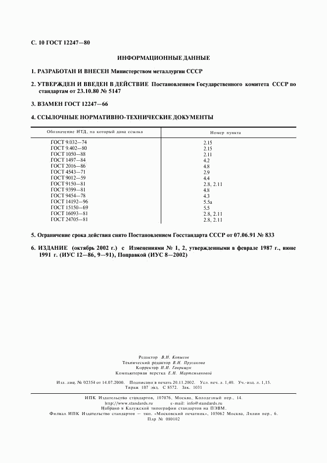 ГОСТ 12247-80, страница 11