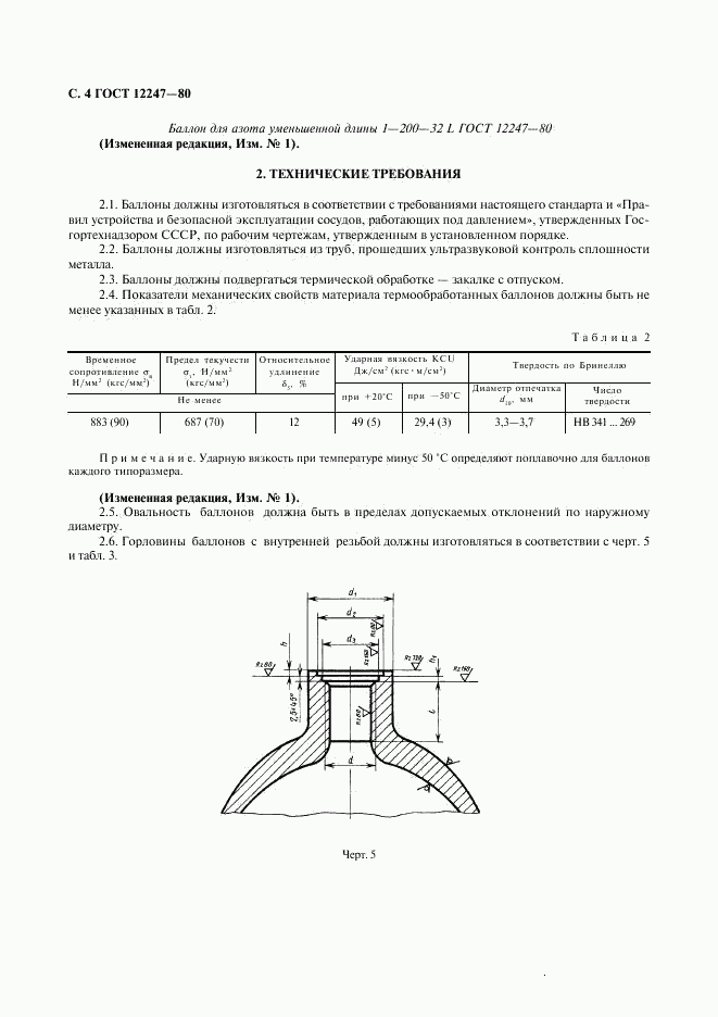 ГОСТ 12247-80, страница 5