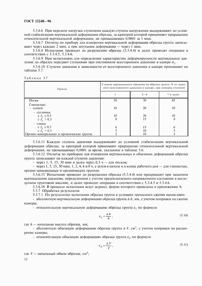 ГОСТ 12248-96, страница 15