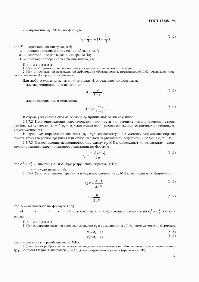 ГОСТ 12248-96, страница 16