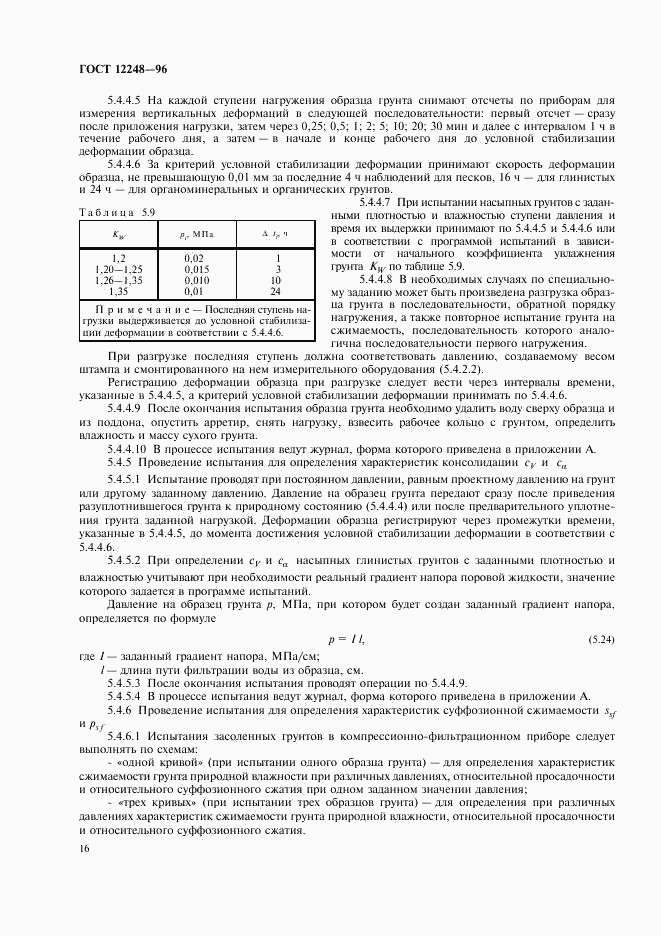 ГОСТ 12248-96, страница 19