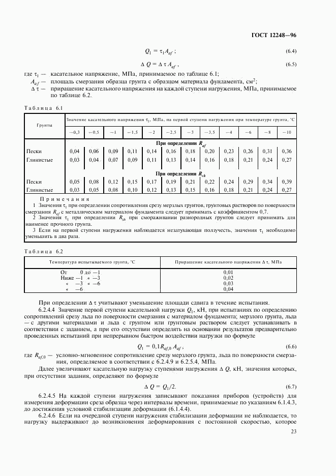 ГОСТ 12248-96, страница 26