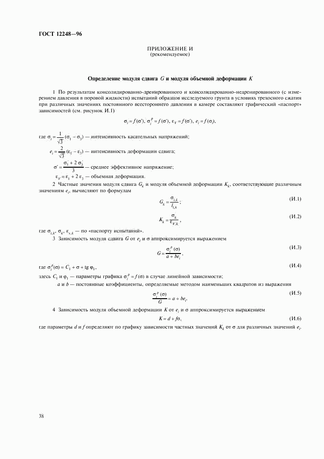 ГОСТ 12248-96, страница 41