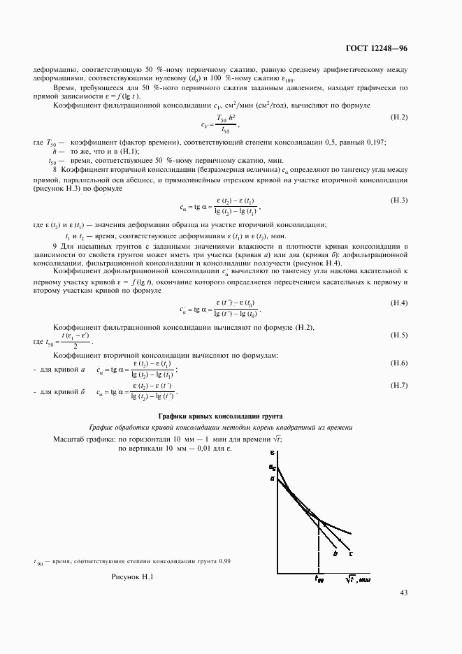 ГОСТ 12248-96, страница 46