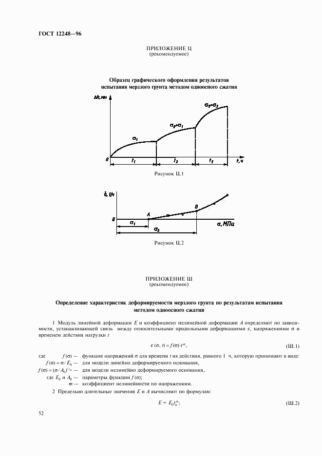 ГОСТ 12248-96, страница 55