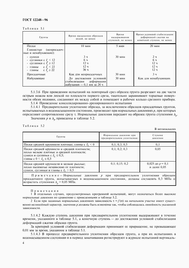 ГОСТ 12248-96, страница 7