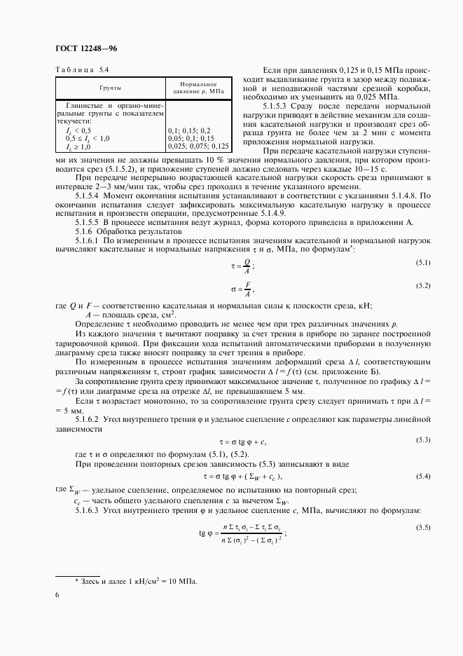 ГОСТ 12248-96, страница 9