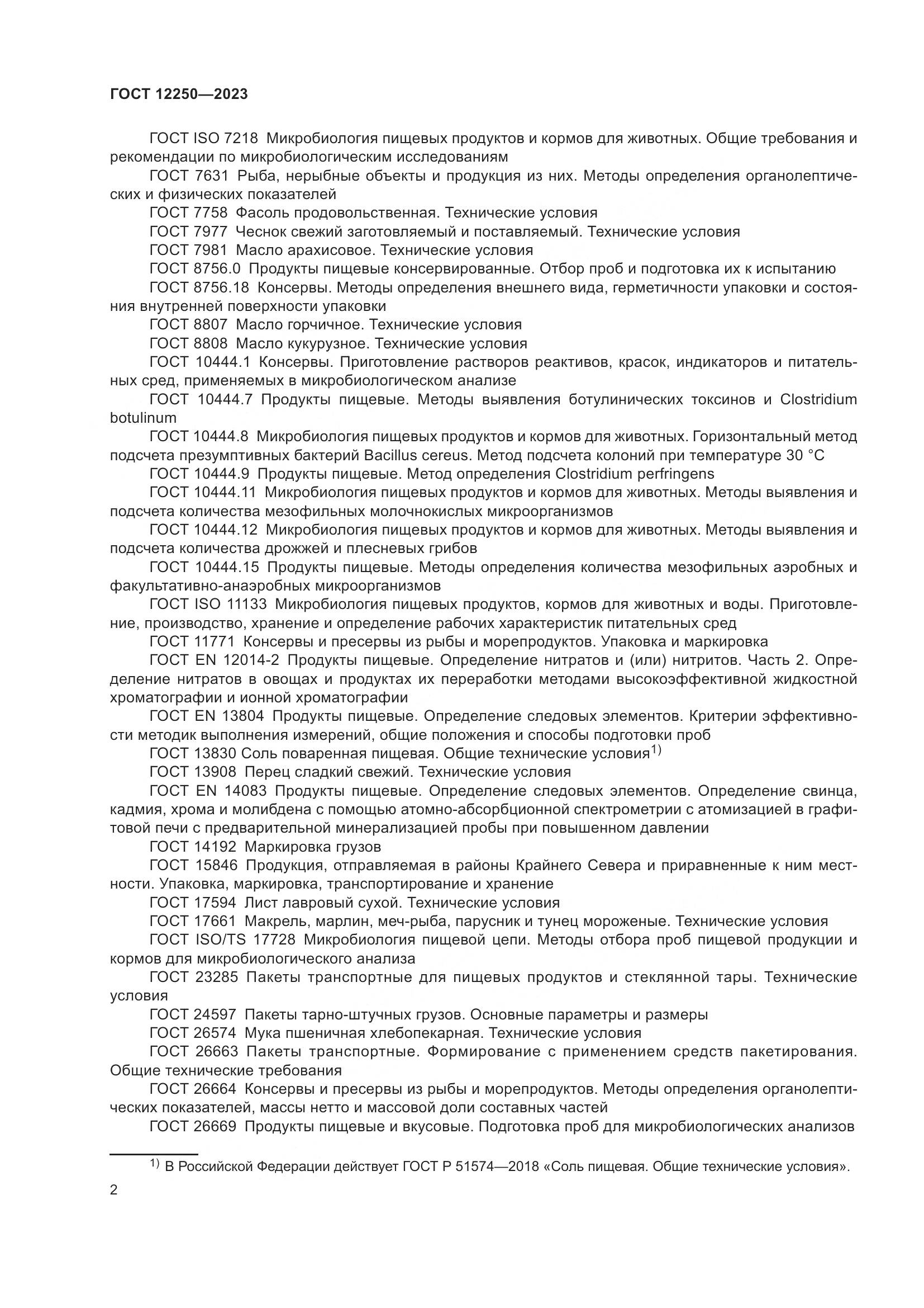 ГОСТ 12250-2023, страница 4