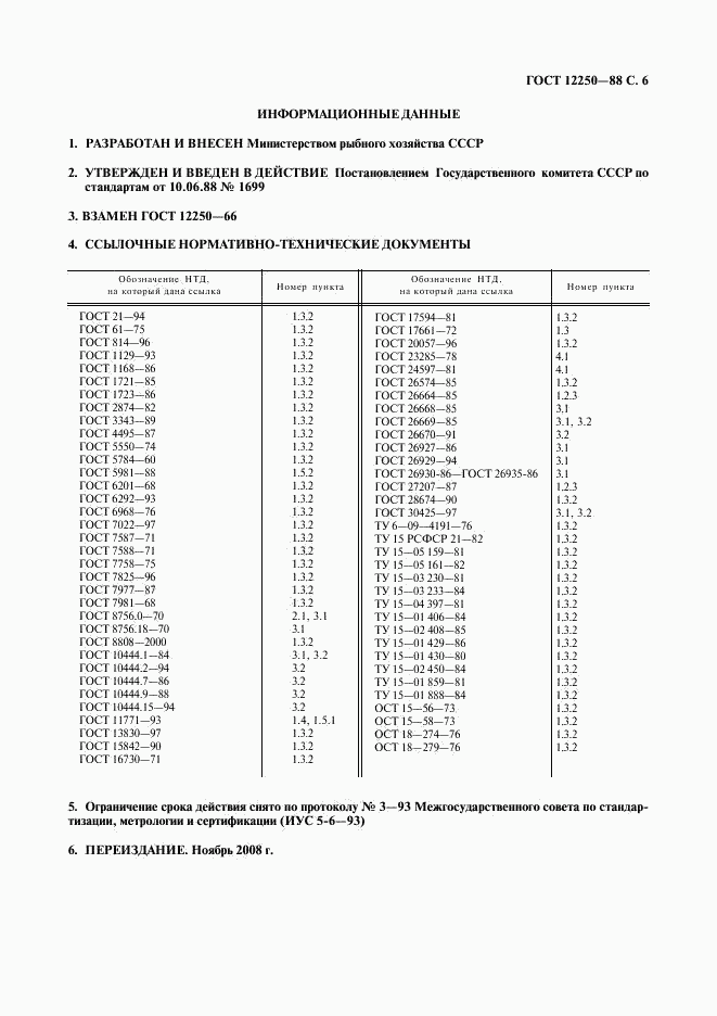 ГОСТ 12250-88, страница 7