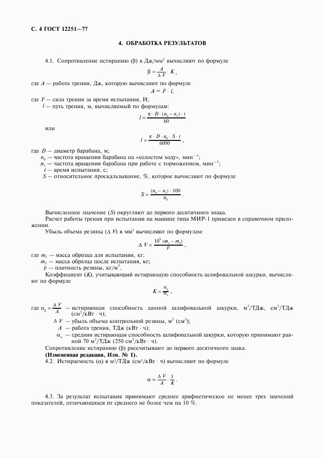 ГОСТ 12251-77, страница 5