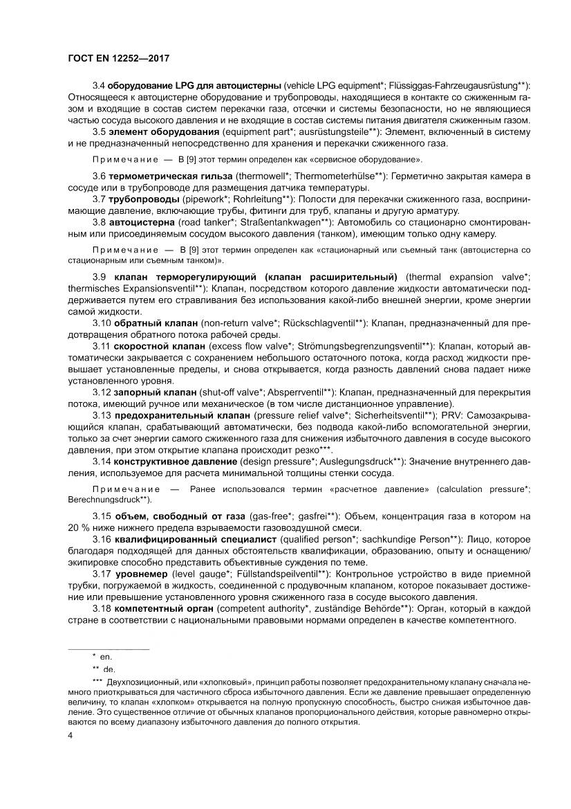 ГОСТ EN 12252-2017, страница 12