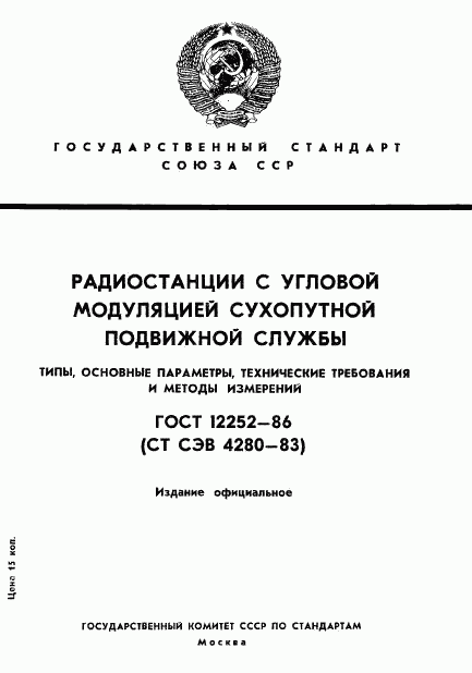 ГОСТ 12252-86, страница 1