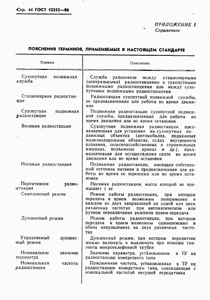 ГОСТ 12252-86, страница 45