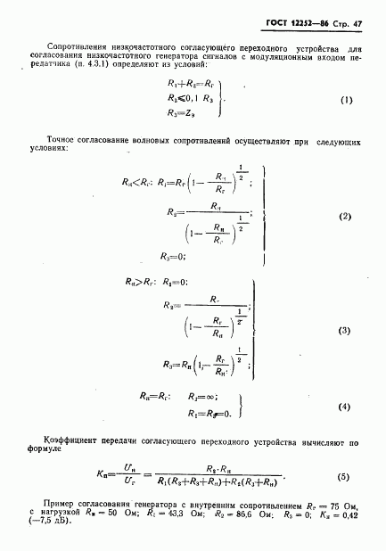 ГОСТ 12252-86, страница 48