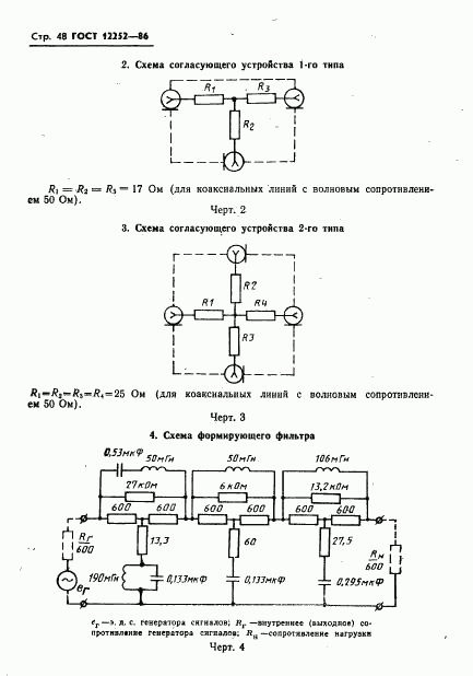 ГОСТ 12252-86, страница 49