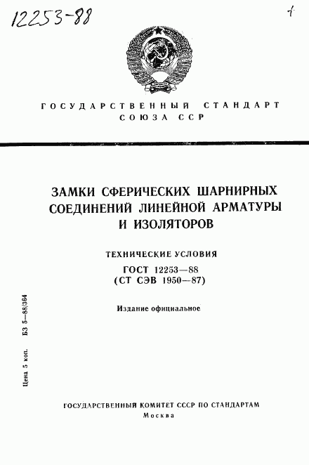 ГОСТ 12253-88, страница 1