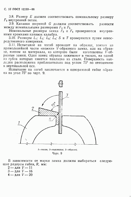 ГОСТ 12253-88, страница 11