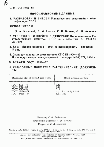 ГОСТ 12253-88, страница 15