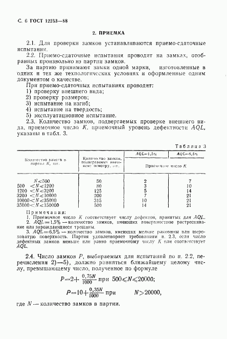 ГОСТ 12253-88, страница 7