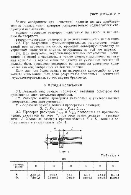 ГОСТ 12253-88, страница 8