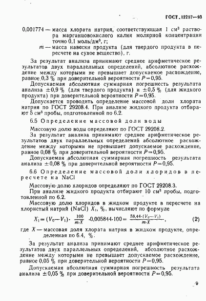 ГОСТ 12257-93, страница 12