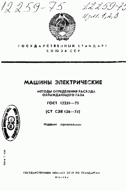 ГОСТ 12259-75, страница 1