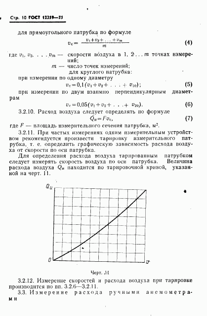 ГОСТ 12259-75, страница 11