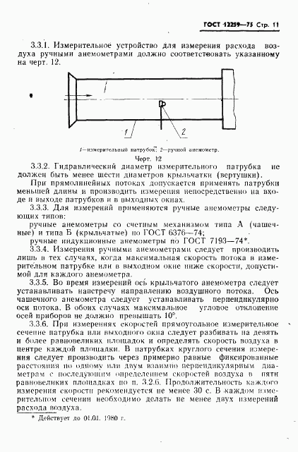 ГОСТ 12259-75, страница 12