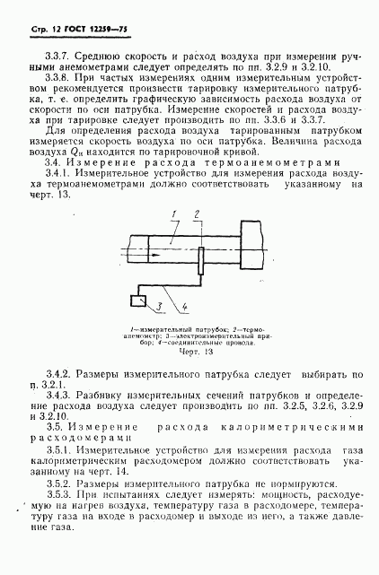 ГОСТ 12259-75, страница 13