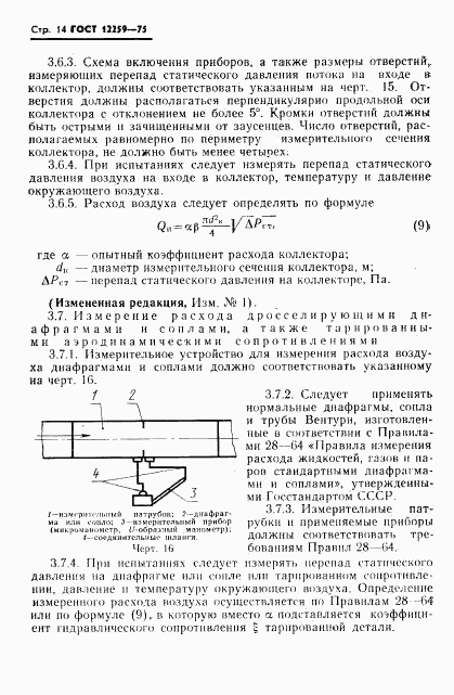 ГОСТ 12259-75, страница 15