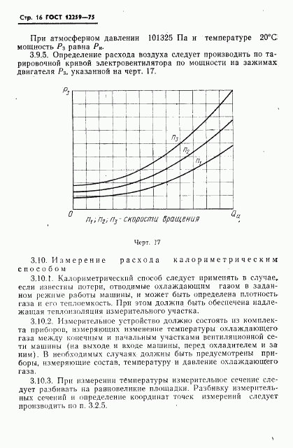 ГОСТ 12259-75, страница 17