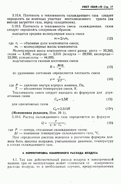 ГОСТ 12259-75, страница 18