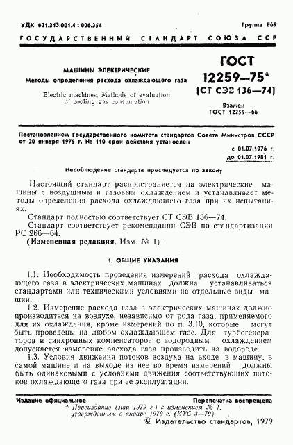 ГОСТ 12259-75, страница 2