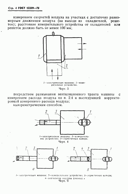 ГОСТ 12259-75, страница 5