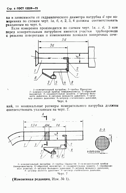 ГОСТ 12259-75, страница 7