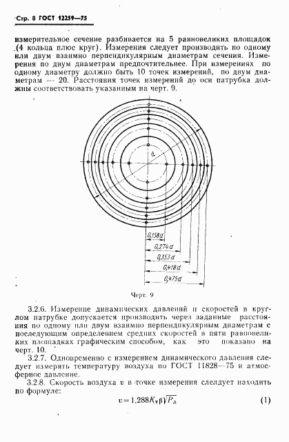 ГОСТ 12259-75, страница 9