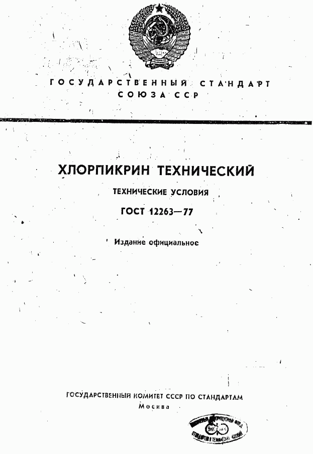 ГОСТ 12263-77, страница 1