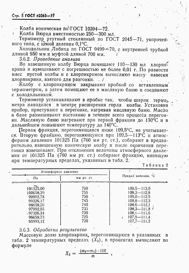 ГОСТ 12263-77, страница 6