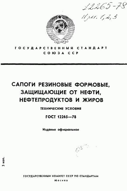 ГОСТ 12265-78, страница 1