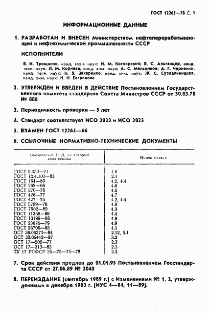 ГОСТ 12265-78, страница 10