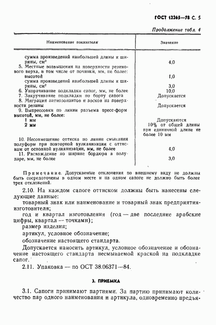 ГОСТ 12265-78, страница 6