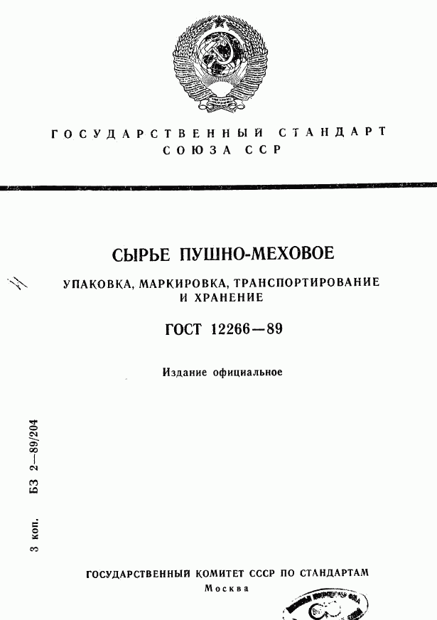 ГОСТ 12266-89, страница 1