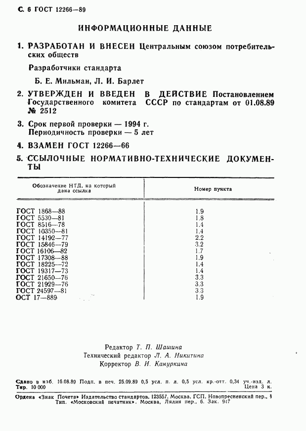 ГОСТ 12266-89, страница 7