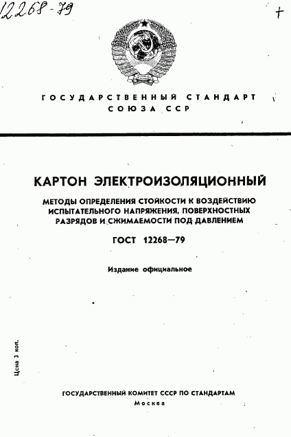 ГОСТ 12268-79, страница 1