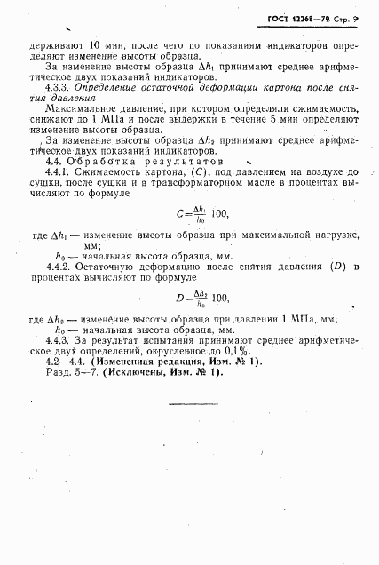 ГОСТ 12268-79, страница 10