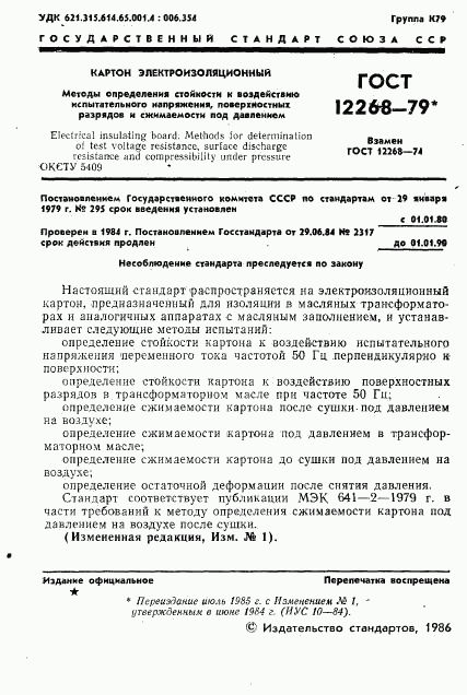 ГОСТ 12268-79, страница 2