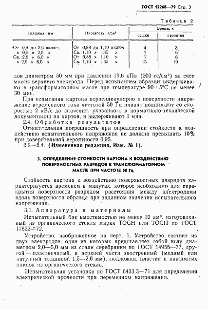 ГОСТ 12268-79, страница 4