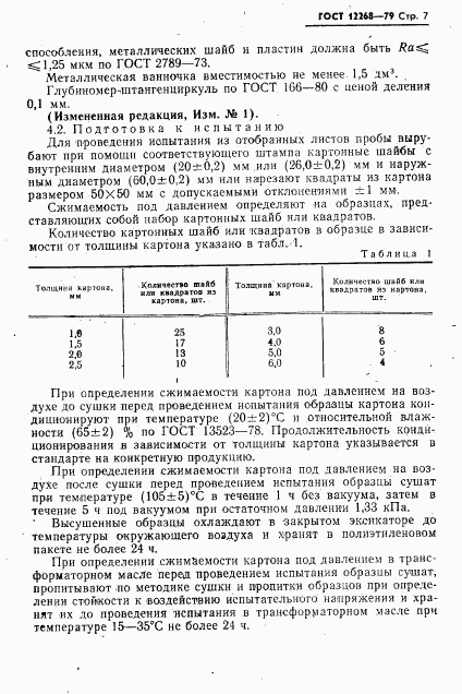 ГОСТ 12268-79, страница 8